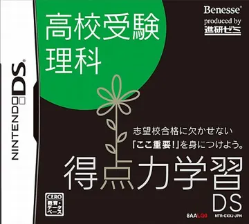 Tokuten Ryoku Gakushuu DS - Koukou Juken Rika (Japan) (Rev 1) box cover front